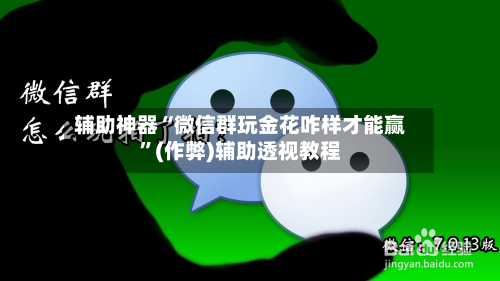 辅助神器“微信群玩金花咋样才能赢	”(作弊)辅助透视教程-第1张图片