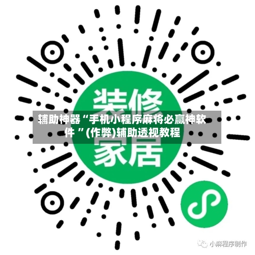 辅助神器“手机小程序麻将必赢神软件 ”(作弊)辅助透视教程-第1张图片