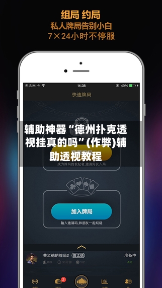 辅助神器“德州扑克透视挂真的吗	”(作弊)辅助透视教程-第1张图片