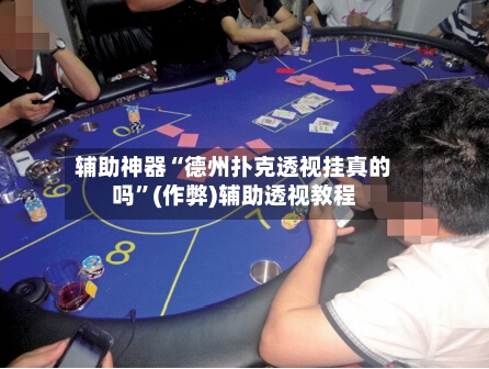 辅助神器“德州扑克透视挂真的吗”(作弊)辅助透视教程-第2张图片