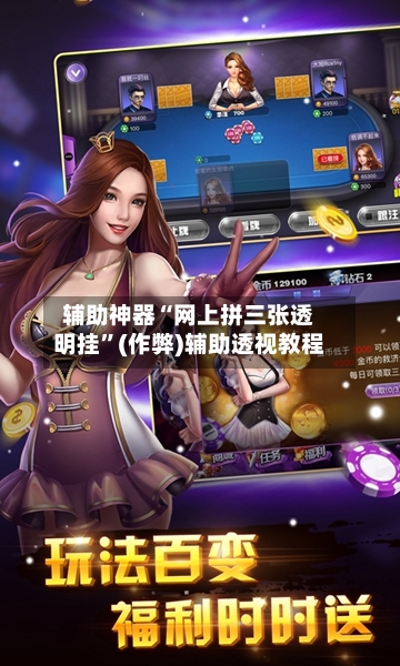 辅助神器“网上拼三张透明挂”(作弊)辅助透视教程-第2张图片