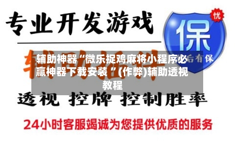 辅助神器“微乐捉鸡麻将小程序必赢神器下载安装 ”(作弊)辅助透视教程-第2张图片