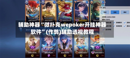 辅助神器“微扑克wepoker开挂神器软件	”(作弊)辅助透视教程-第1张图片