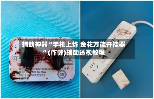 辅助神器“手机上炸 金花万能开挂器	”(作弊)辅助透视教程-第1张图片