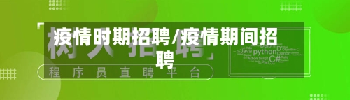 疫情时期招聘/疫情期间招聘-第2张图片