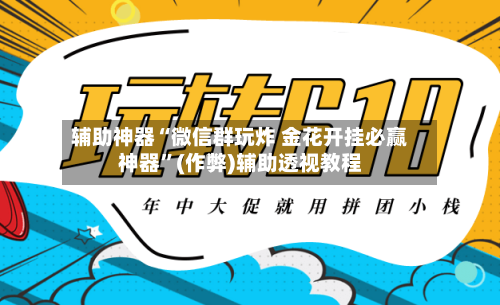 辅助神器“微信群玩炸 金花开挂必赢神器	”(作弊)辅助透视教程-第3张图片
