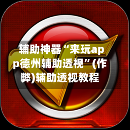 辅助神器“来玩app德州辅助透视	”(作弊)辅助透视教程-第1张图片