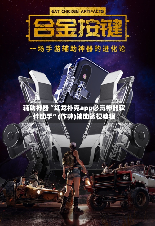 辅助神器“红龙扑克app必赢神器软件助手”(作弊)辅助透视教程-第2张图片