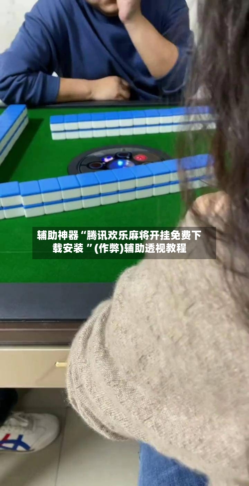 辅助神器“腾讯欢乐麻将开挂免费下载安装 ”(作弊)辅助透视教程-第2张图片