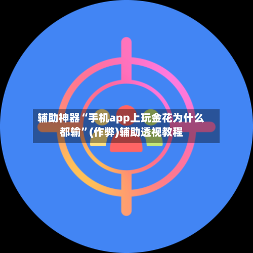 辅助神器“手机app上玩金花为什么都输”(作弊)辅助透视教程-第1张图片