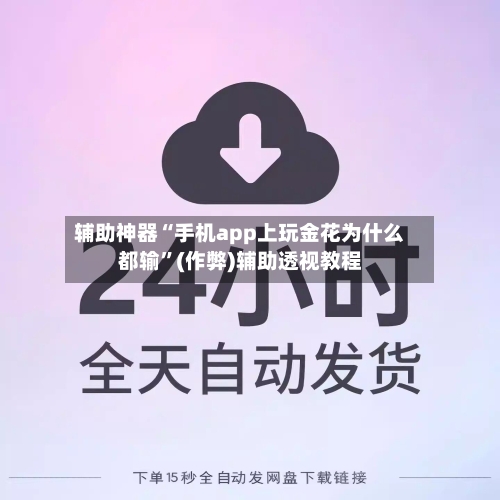 辅助神器“手机app上玩金花为什么都输”(作弊)辅助透视教程-第2张图片