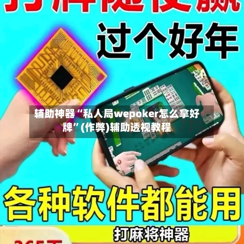 辅助神器“私人局wepoker怎么拿好牌”(作弊)辅助透视教程-第1张图片