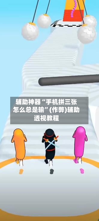 辅助神器“手机拼三张怎么总是输	”(作弊)辅助透视教程-第1张图片