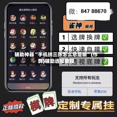 辅助神器“手机拼三张怎么总是输”(作弊)辅助透视教程-第2张图片