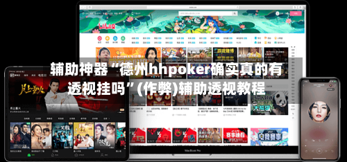 辅助神器“德州hhpoker确实真的有透视挂吗”(作弊)辅助透视教程-第1张图片