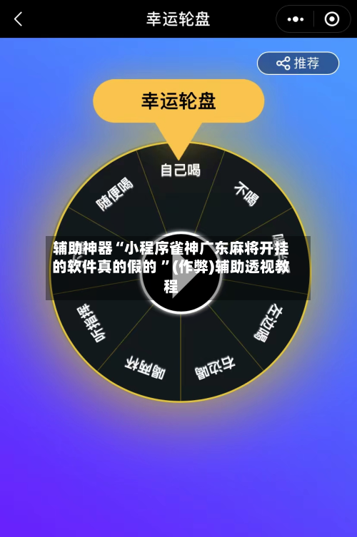 辅助神器“小程序雀神广东麻将开挂的软件真的假的 	”(作弊)辅助透视教程-第1张图片