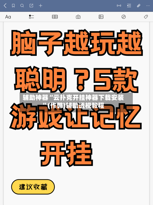辅助神器“云扑克开挂神器下载安装”(作弊)辅助透视教程-第3张图片