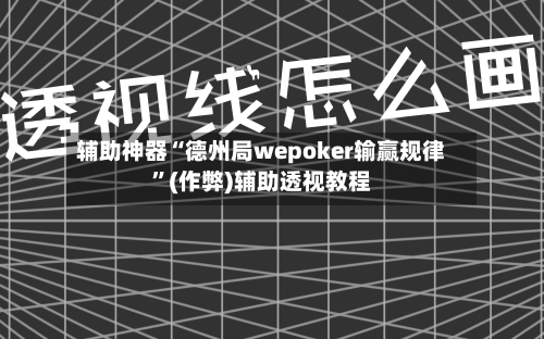 辅助神器“德州局wepoker输赢规律”(作弊)辅助透视教程-第1张图片