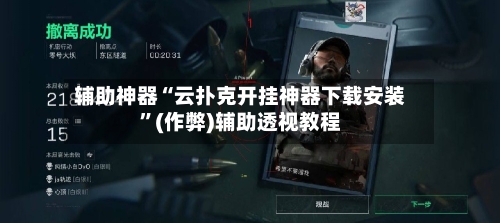 辅助神器“云扑克开挂神器下载安装”(作弊)辅助透视教程-第1张图片