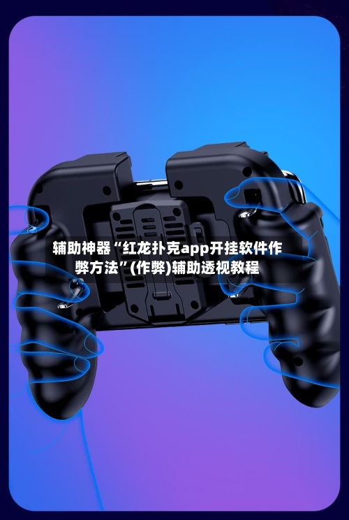 辅助神器“红龙扑克app开挂软件作弊方法”(作弊)辅助透视教程-第1张图片