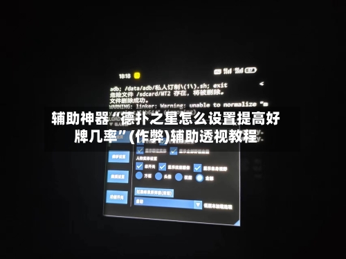 辅助神器“德扑之星怎么设置提高好牌几率	”(作弊)辅助透视教程-第1张图片