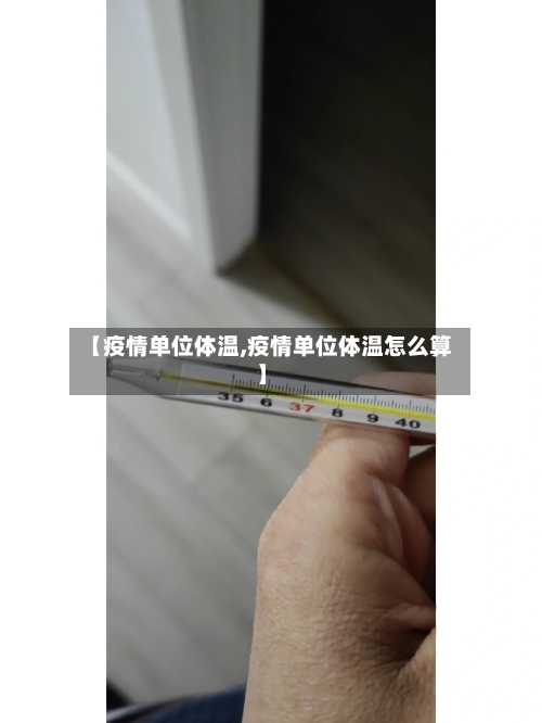【疫情单位体温,疫情单位体温怎么算】-第1张图片