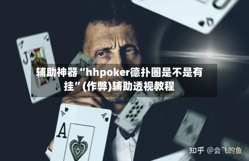辅助神器“hhpoker德扑圈是不是有挂”(作弊)辅助透视教程-第3张图片