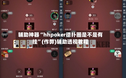 辅助神器“hhpoker德扑圈是不是有挂	”(作弊)辅助透视教程-第1张图片