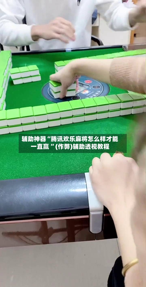 辅助神器“腾讯欢乐麻将怎么样才能一直赢 	”(作弊)辅助透视教程-第1张图片