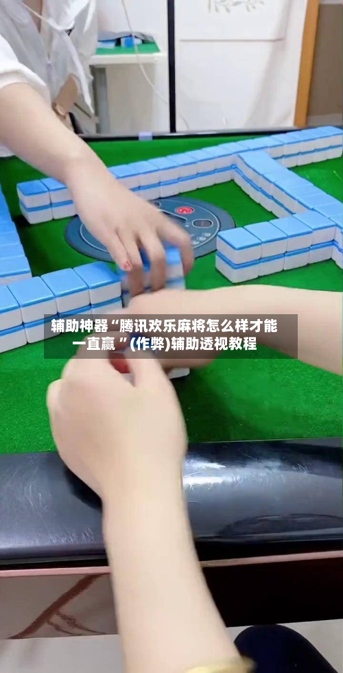 辅助神器“腾讯欢乐麻将怎么样才能一直赢 ”(作弊)辅助透视教程-第2张图片