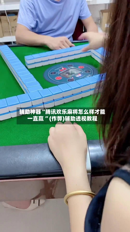 辅助神器“腾讯欢乐麻将怎么样才能一直赢 ”(作弊)辅助透视教程-第3张图片