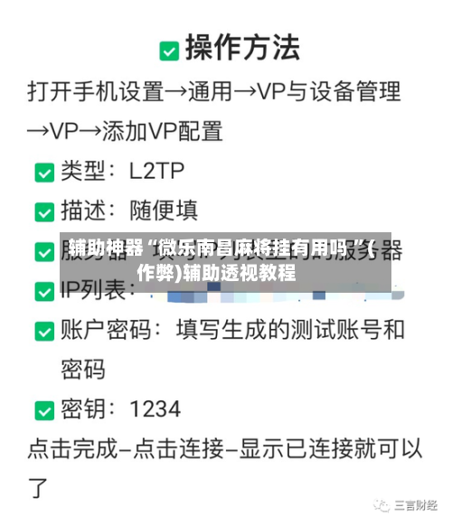 辅助神器“微乐南昌麻将挂有用吗 	”(作弊)辅助透视教程-第3张图片