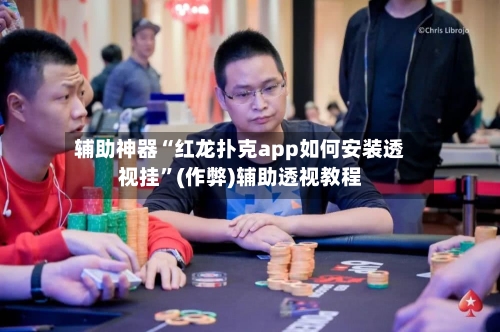 辅助神器“红龙扑克app如何安装透视挂	”(作弊)辅助透视教程-第1张图片