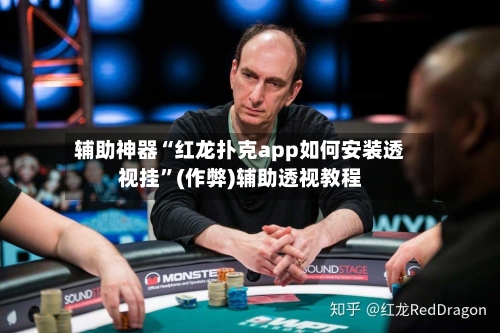 辅助神器“红龙扑克app如何安装透视挂”(作弊)辅助透视教程-第2张图片