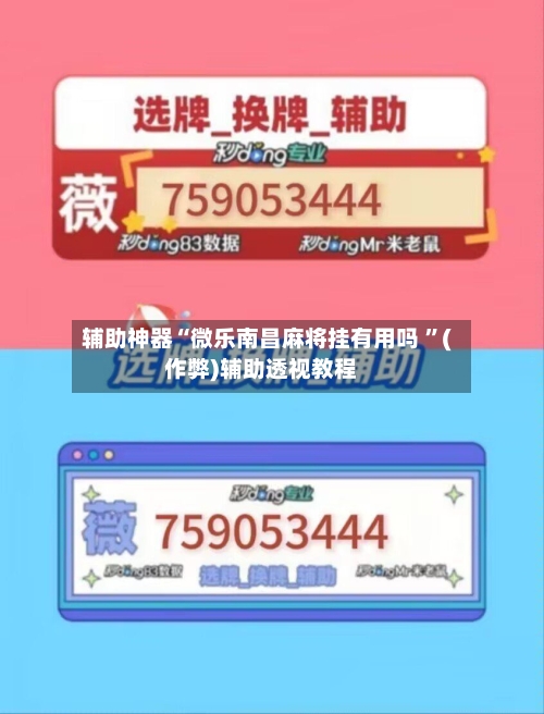 辅助神器“微乐南昌麻将挂有用吗 	”(作弊)辅助透视教程-第1张图片