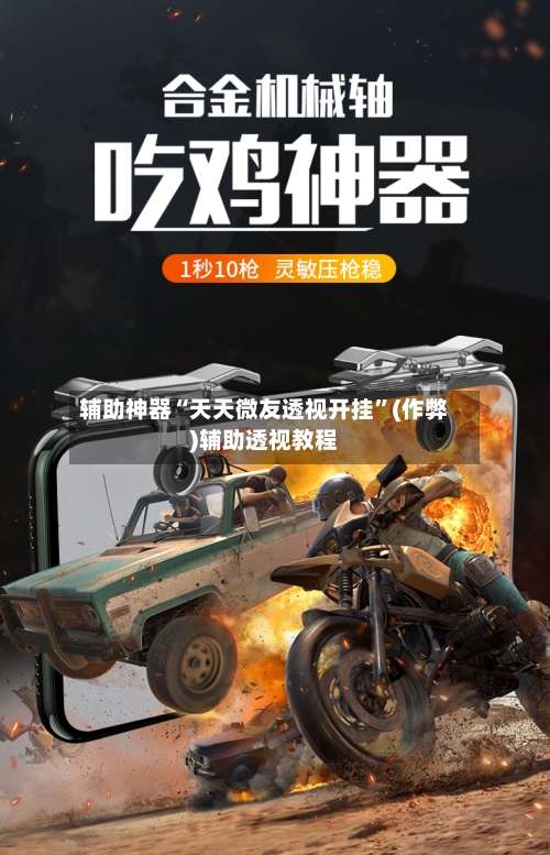 辅助神器“天天微友透视开挂	”(作弊)辅助透视教程-第1张图片