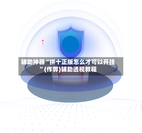 辅助神器“拼十正版怎么才可以开挂”(作弊)辅助透视教程-第1张图片