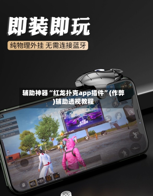 辅助神器“红龙扑克app插件”(作弊)辅助透视教程-第3张图片