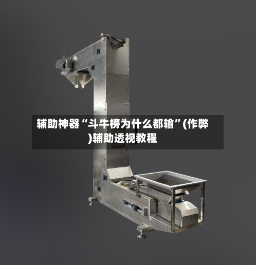 辅助神器“斗牛榜为什么都输	”(作弊)辅助透视教程-第1张图片