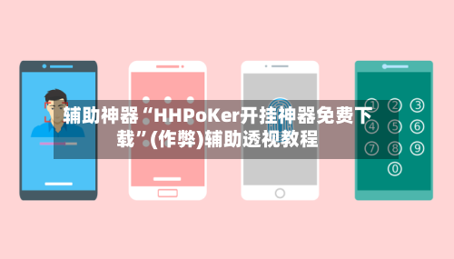 辅助神器“HHPoKer开挂神器免费下载	”(作弊)辅助透视教程-第1张图片