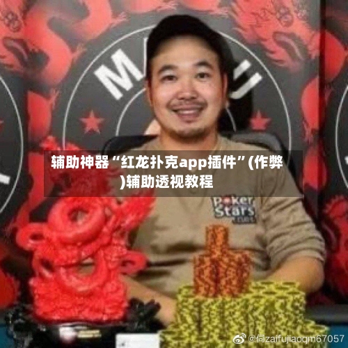 辅助神器“红龙扑克app插件”(作弊)辅助透视教程-第1张图片