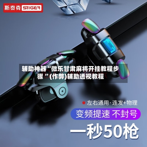 辅助神器“微乐甘肃麻将开挂教程步骤 	”(作弊)辅助透视教程-第1张图片