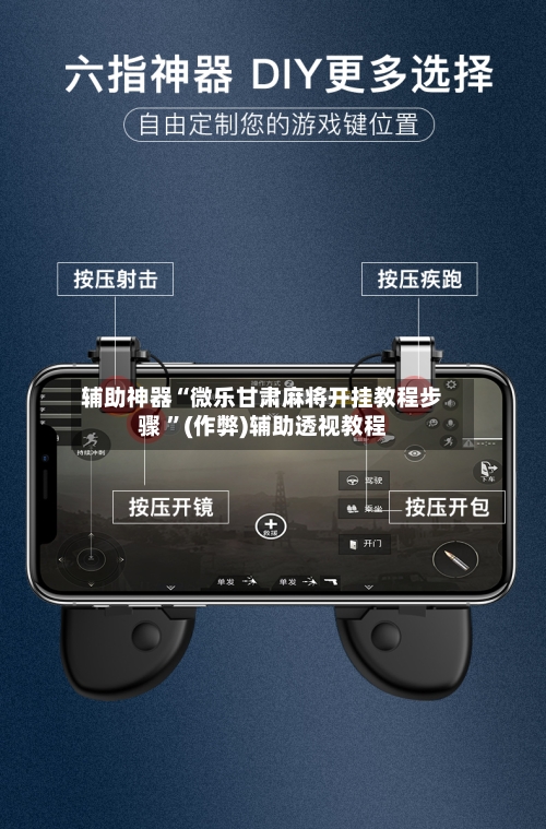 辅助神器“微乐甘肃麻将开挂教程步骤 ”(作弊)辅助透视教程-第2张图片