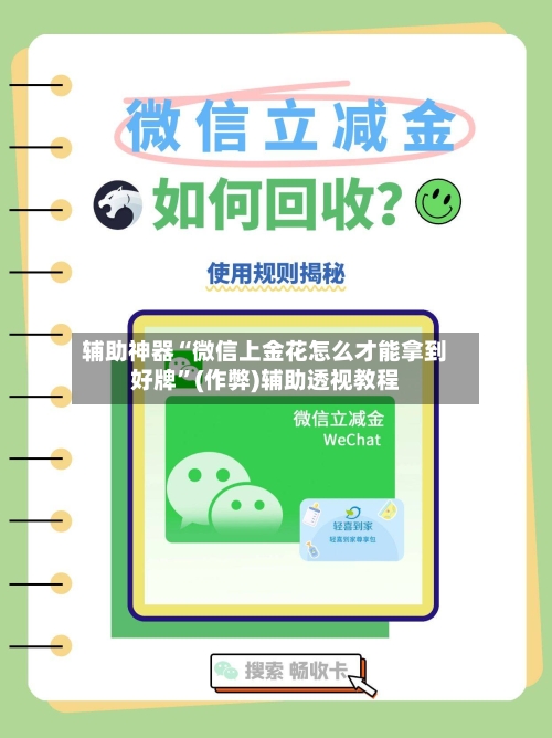 辅助神器“微信上金花怎么才能拿到好牌”(作弊)辅助透视教程-第2张图片