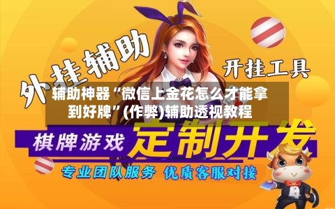辅助神器“微信上金花怎么才能拿到好牌”(作弊)辅助透视教程-第1张图片