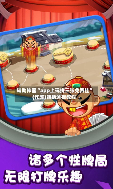 辅助神器“app上玩拼三张免费挂”(作弊)辅助透视教程-第2张图片
