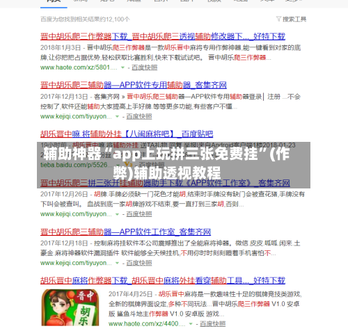 辅助神器“app上玩拼三张免费挂	”(作弊)辅助透视教程-第1张图片