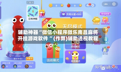 辅助神器“微信小程序微乐南昌麻将开挂游戏软件 ”(作弊)辅助透视教程-第1张图片