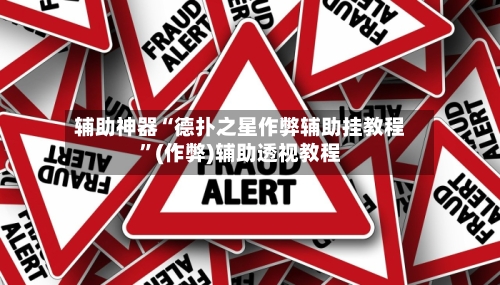 辅助神器“德扑之星作弊辅助挂教程	”(作弊)辅助透视教程-第3张图片