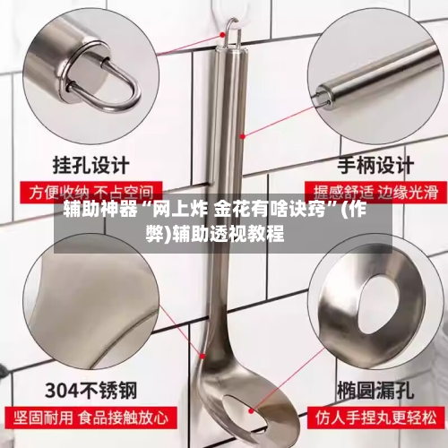 辅助神器“网上炸 金花有啥诀窍	”(作弊)辅助透视教程-第1张图片